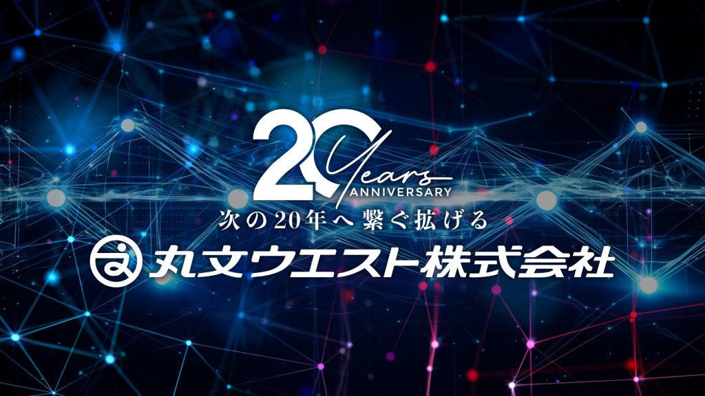 丸文ウエスト20周年記念動画