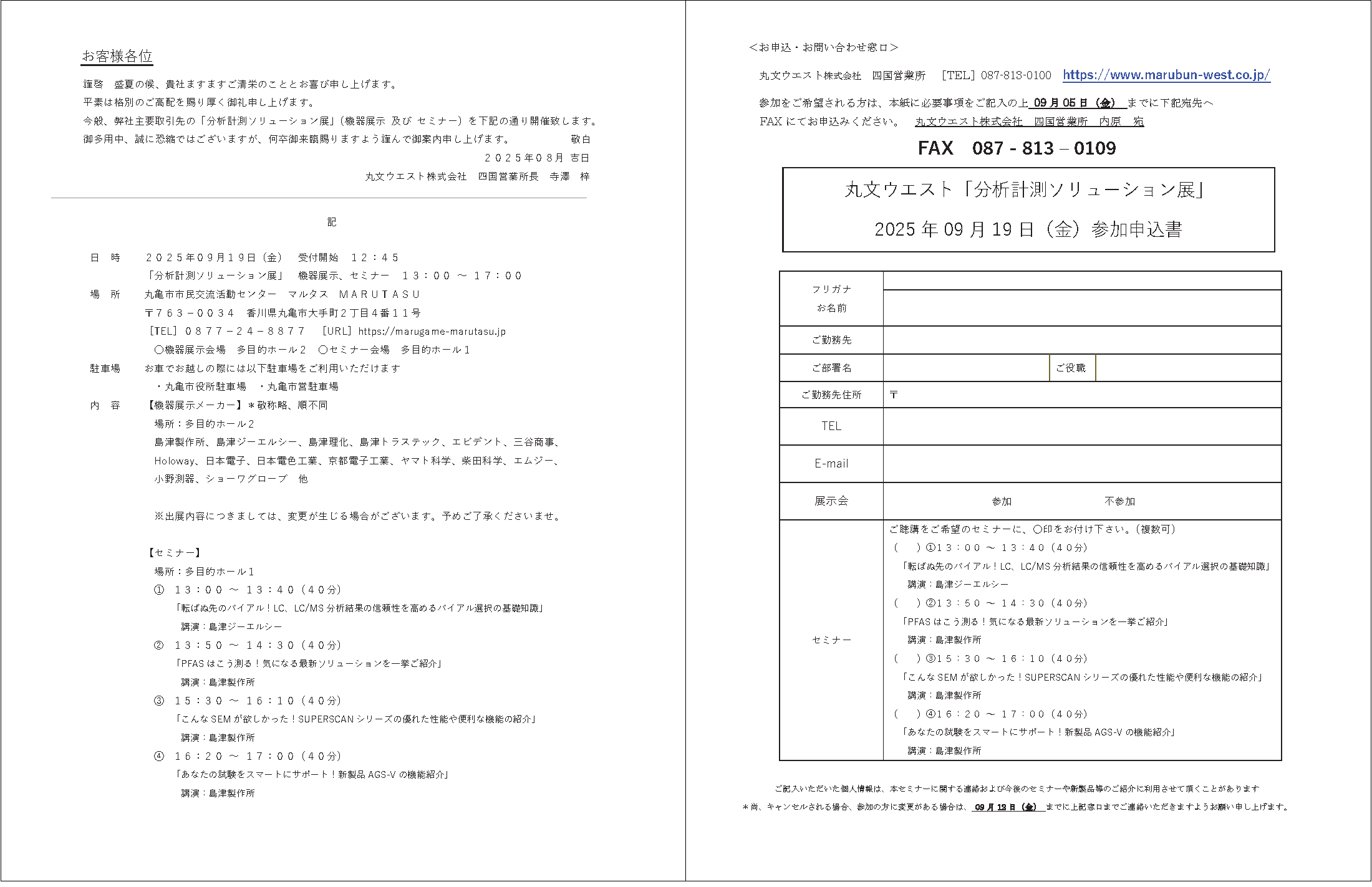 丸文ウエスト分析計測ソリューション展のご案内と参加申込書