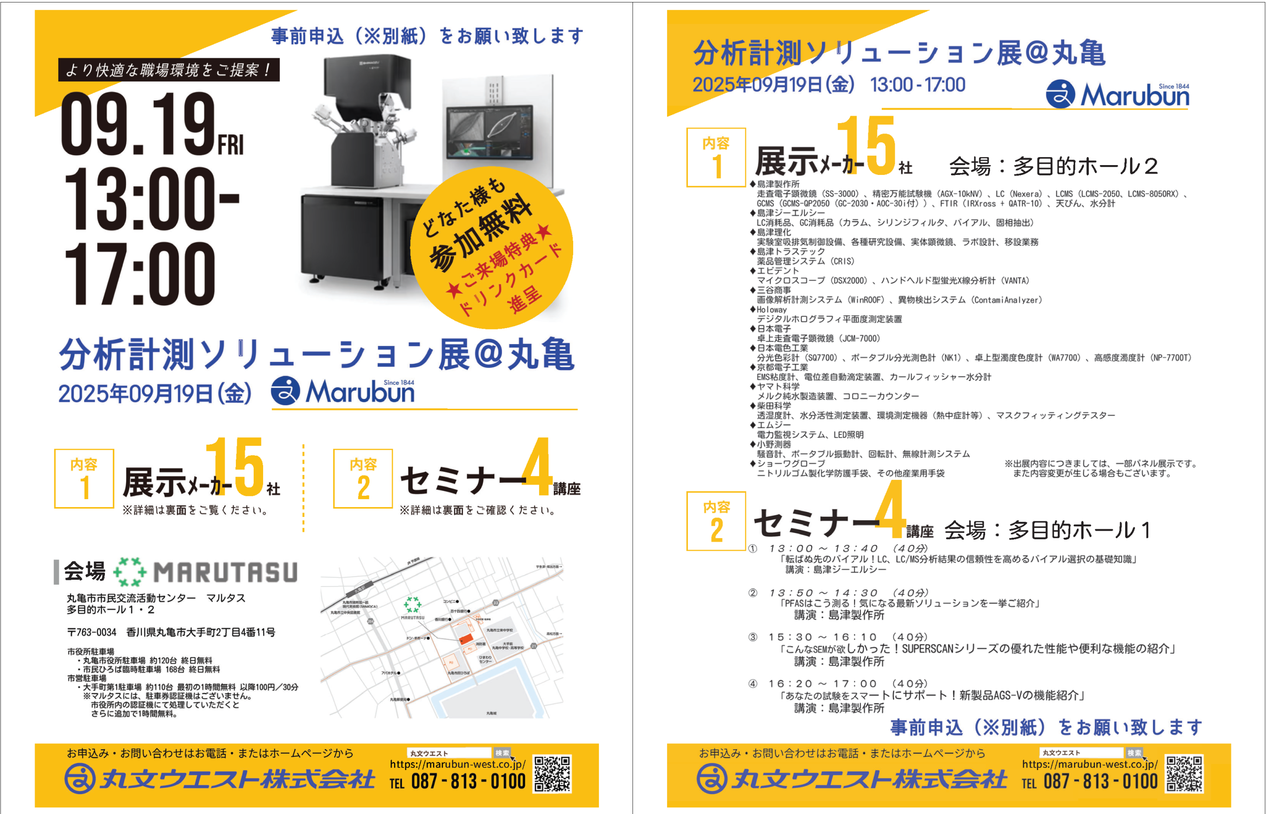 丸文ウエスト分析計測ソリューション展@丸亀市市民交流活動センターマルタス開催のお知らせ。